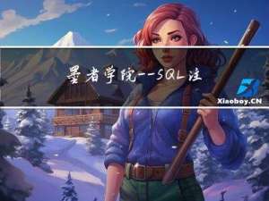 墨者学院——SQL注入漏洞测试（时间盲注）