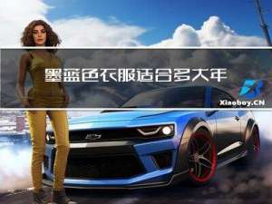 墨蓝色衣服适合多大年龄
