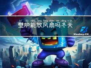 壁炉能放风扇吗冬天