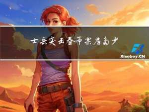 士兵突击春节票房多少