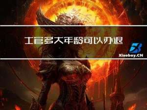 士官多大年龄可以办退伍