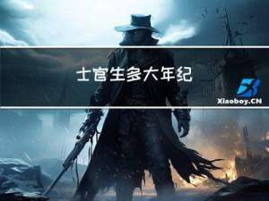 士官生多大年纪