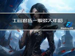 士官退伍一般多大年龄退休