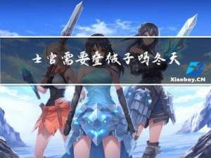 士官需要叠被子吗冬天