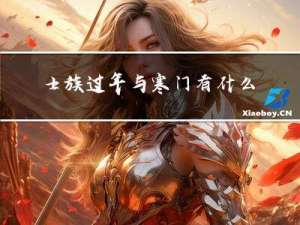 士族过年与寒门有什么不同