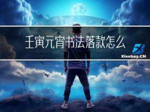 壬寅元宵书法落款怎么写