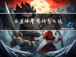 壬寅拜年贺词怎么说