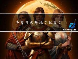 声音多大年纪了就变了