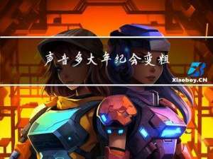 声音多大年纪会变粗