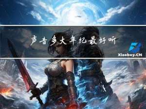 声音多大年纪最好听