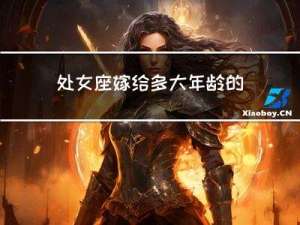 处女座嫁给多大年龄的男人