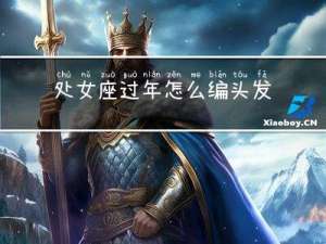 处女座过年怎么编头发视频