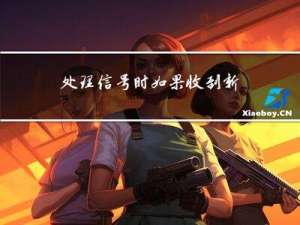 处理信号时如果收到新的信号要怎么办?信号相关操作函数