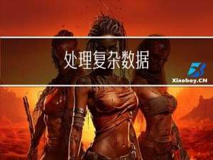 处理复杂数据