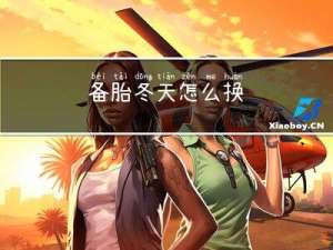 备胎冬天怎么换