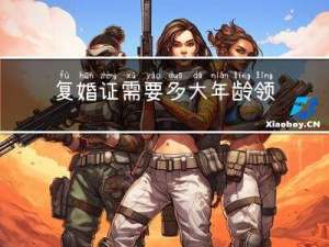 复婚证需要多大年龄领