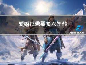 复婚证需要多大年龄