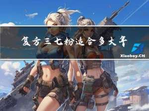 复方三七粉适合多大年龄