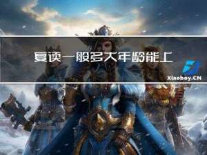 复读一般多大年龄能上