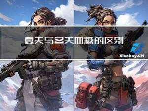 夏天与冬天血糖的区别