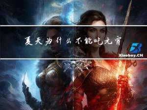 夏天为什么不能吃元宵汤圆