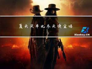 夏天买车比冬天便宜吗