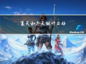 夏天和冬天做什么好