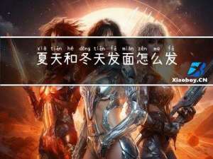 夏天和冬天发面怎么发