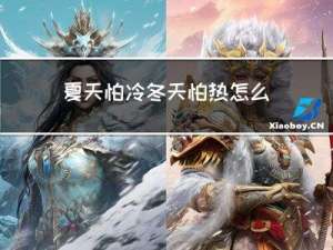 夏天怕冷冬天怕热怎么回事