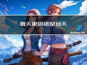 夏天更困还是冬天