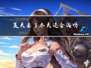 夏天来了冬天还会远吗