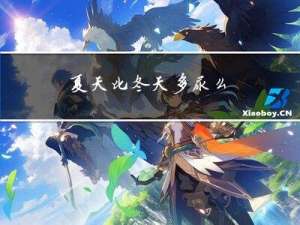 夏天比冬天多尿么