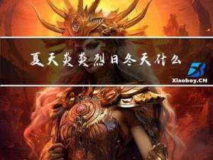 夏天炎炎烈日冬天什么