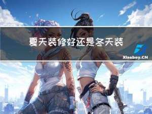 夏天装修好还是冬天装修好