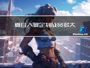 夏日入侵企划成员多大年龄
