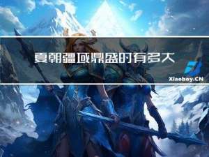 夏朝疆域鼎盛时有多大年龄