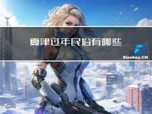 夏津过年民俗有哪些