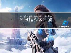 夕阳指多大年龄