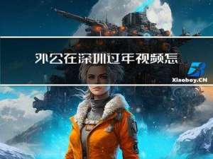 外公在深圳过年视频怎么拍