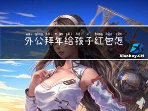 外公拜年给孩子红包怎么写