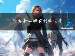 外出务工回农村能过年吗