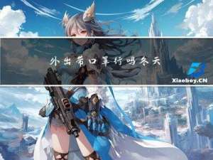 外出带口罩行吗冬天
