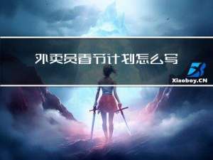 外卖员春节计划怎么写