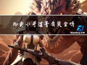 外卖小哥过年有奖金吗