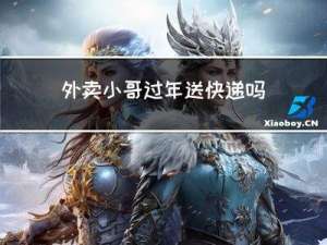 外卖小哥过年送快递吗