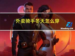 外卖骑手冬天怎么穿