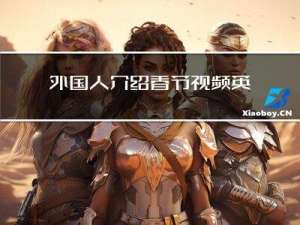 外国人介绍春节视频英语