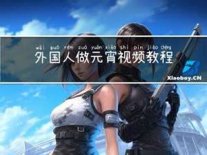 外国人做元宵视频教程