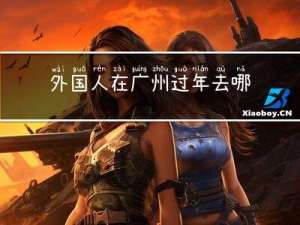 外国人在广州过年去哪里