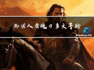 外国人有魄力多大年龄
